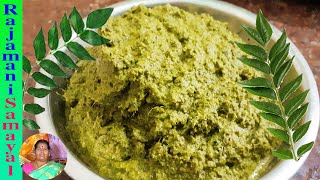 கறிவேப்பிலை சட்னி மிகசுவையாக செய்வது எப்படி? /  curry leaves chutney (Rajamani Samayal)