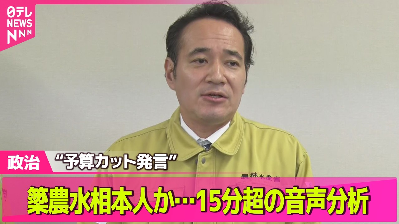 政治ライブ】“予算カット発言”簗農水相本人か…15分超の音声分析 2つの