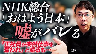 NHK総合 「おはよう日本」嘘がバレる、「正社員が突然仕事を奪われ、、、」と煽るも統計データで一撃。を10分で解説｜上念司チャンネル ニュースの虎側