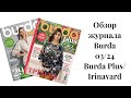 Обзор классного журнала Burda plus/ Burda 03/24/Irinavard