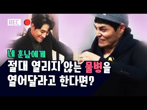 [이옵빠몰까] 네 훈남들에게 절대 열리지 않는 물병을 열어달라고 한다면?