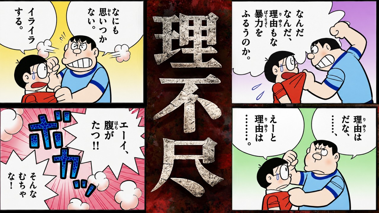 超理不尽!?ジャイアンはなぜのび太を殴るのか?【ドラえもん雑学】