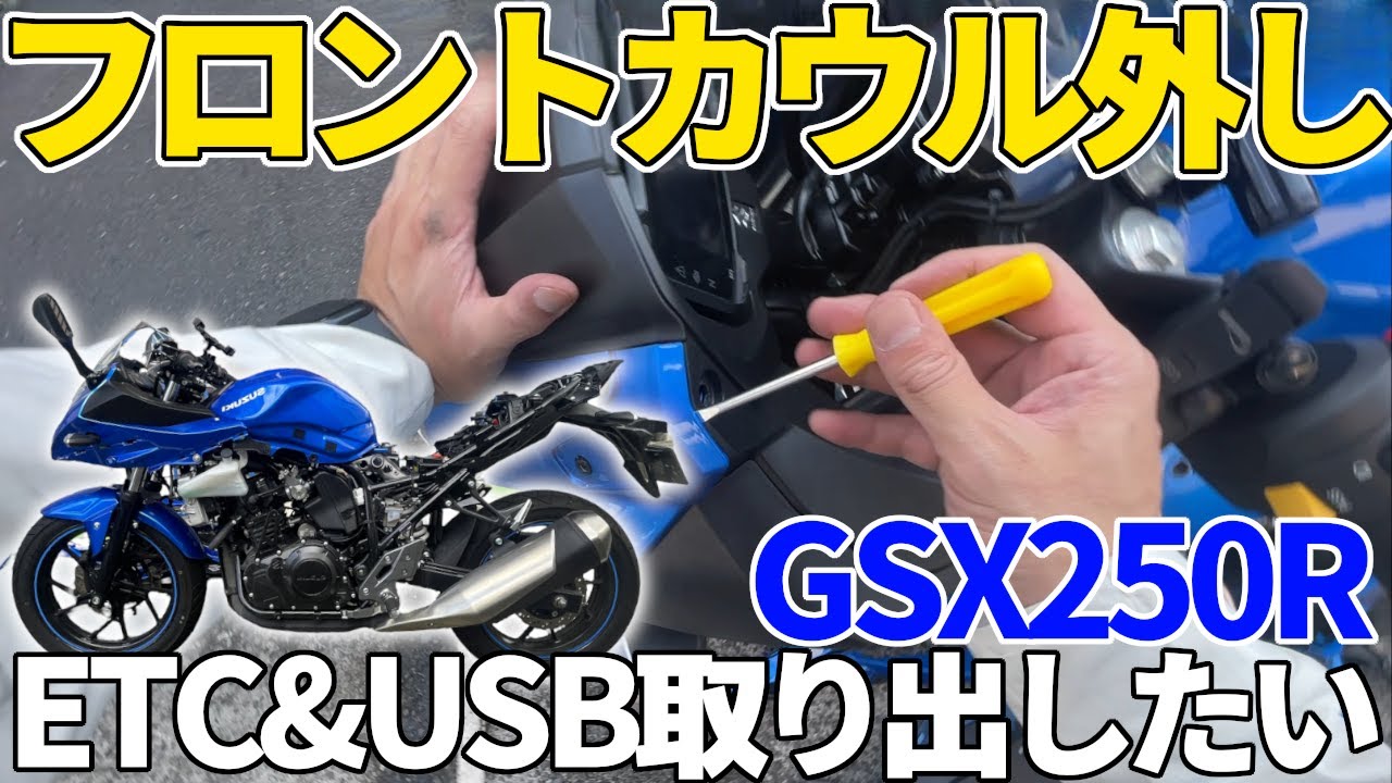 Challenge] Remove the front cowl of a GSX250R and remove the ETC