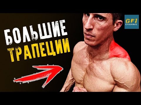 Как Накачать Большие Трапеции (НЕ ДЛЯ СЛАБОНЕРВНЫХ - ТОП-6 УПРАЖНЕНИЙ!)