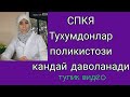 Тухумдонлар поликистози(СПКЯ)ни давоси..2 -кисм