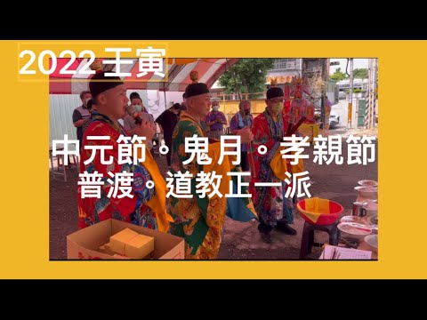 台灣民俗。2022壬寅中元節、鬼月、盂蘭盆節。社區道教正一派普渡