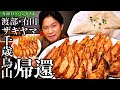 ＃23/世田谷区・千歳烏山｜渡部・有田・ザキヤマ…千歳烏山軍団ルーツ探し＆最強肉汁餃子【京王線・千歳烏山駅】