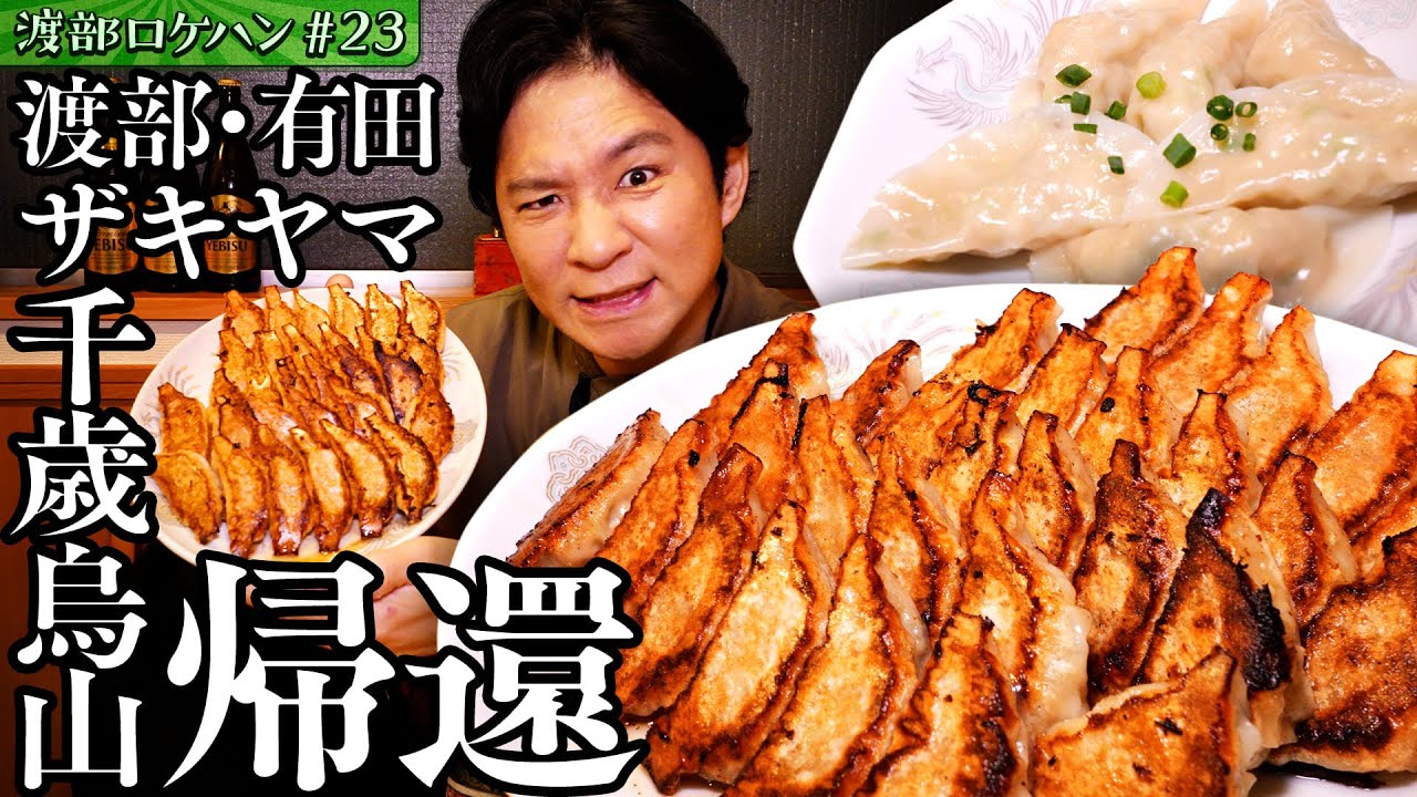 ＃23/世田谷区・千歳烏山｜渡部・有田・ザキヤマ…千歳烏山軍団ルーツ探し＆最強肉汁餃子【京王線・千歳烏山駅】