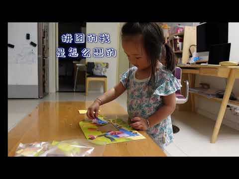 2岁半宝宝拼图在想什么