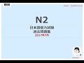 JPLT N2 聴解「15/17」2017年07月