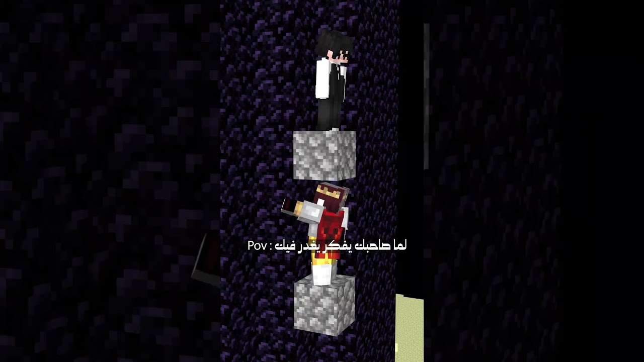 لما صاحبك يفكر يغدر فيك في ماينكرافت