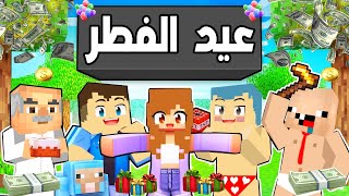 فلم ماين كرافت : عيد الفطر مع عائلة احمد البطل 🔥😱