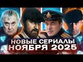 Лучшие новинки русского кино и сериалов в ноябре 2025 🎬 | Топ-25 премьер месяца