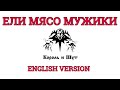 Even Blurry Videos - Ели Мясо Мужики (English version)