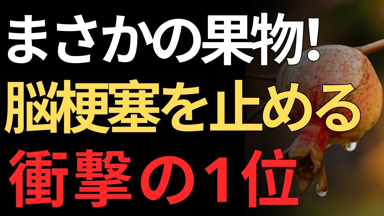 🎯 ✨ 医師が警告！脳梗塞リスクを激減させる“血管若返りフルーツ3選”