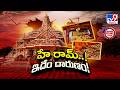 Ayodhya Ram Mandir Donation Scam : 'అయోధ్య' భక్తులు సమర్పించిన కానుకల లెక్కింపులో భారీ అక్రమాలు -TV9