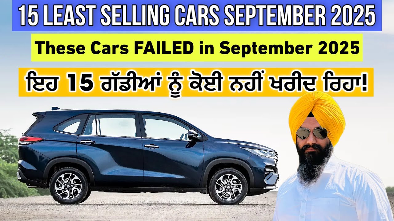 15 Least selling cars September 2025 | These Cars FAILED in India? | Harman Bajwa 