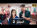 مسلسل الغرفة المجاورة الحلقة 2   