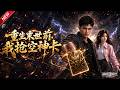MULTISUB📢新番上线《重生末世前,我抢空神卡》第1~54集丨重生卡片末世开局12小时,囤物资夺金卡觉醒神技,带队守护挚爱!#最新漫剧 #破晓动漫社