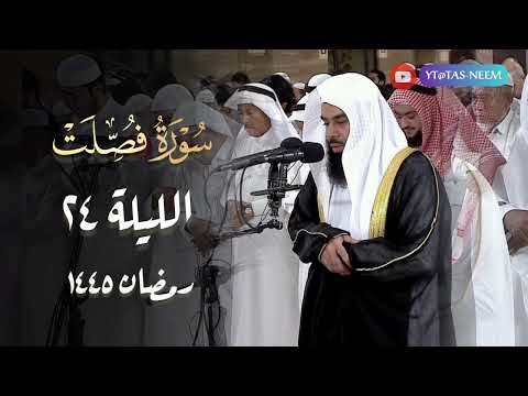 سورة فصلت كاملة بصوت الشيخ أنس العمادي قيام 24 رمضان 1445 هـ 
