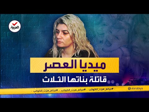 جرائم هزت الكوكب قاتلة بناتها الثلاث ميديا العصر والجريمة التي هزت اليونان 