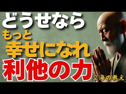 どうせならもっと幸せになりなさい　利他を知ると幸福がすぐにやってくる　弘法大師空海の教え