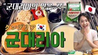 【한국생활】 드디어 군대리아를 먹어봤어요!!ついにグンデリアを食べてみました！【韓国生活】