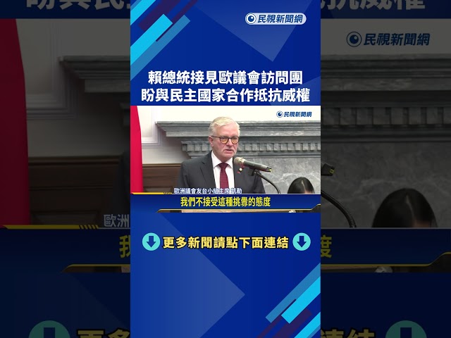 總統接見歐洲議會訪團! 盼台歐攜手打造民主供應鏈－民視新聞