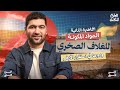 علوم متكاملة أولى ثانوي الترم الثاني 2026 المواد المكونة للغلاف الصخري ودورها في استقرار الأرض mp3