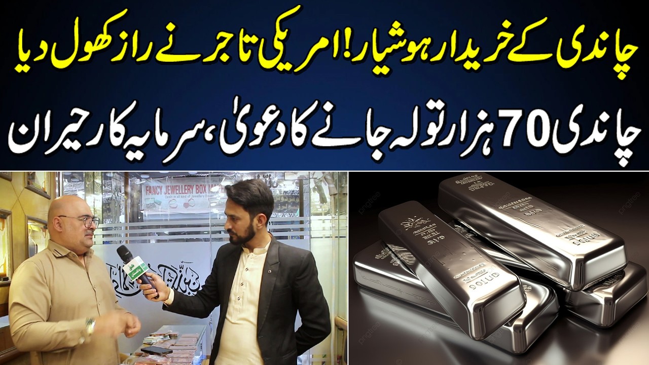 Chandi ke khareedar hoshiyar Amreeki tajir ne raaz khol diya | Chandi 70 hazar tola jane ka daawa.