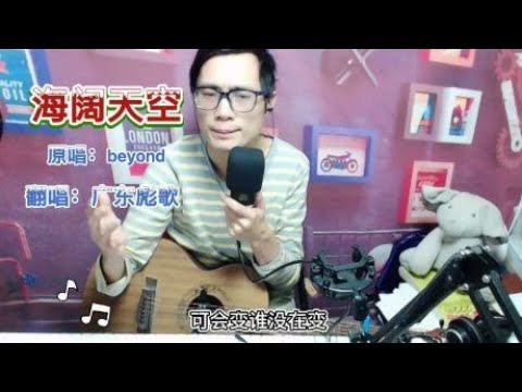 小伙子翻唱：海阔天空，真的好听又走心