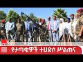 ታጥቀው ሲንቀሳቀሱ የነበሩ የቀድሞ ታጣቂዎች ትጥቃቸውን አስረክበው በደብረ ብርሃን ከተማ ወደ ተሀድሶ ሥልጠና ገብተዋል ታጥቀው ሲንቀሳቀሱ የነበሩ የቀድሞ ታጣቂዎች ትጥቃቸውን አስረክበው በደብረ ብርሃን ከተማ ወደ ተሀድሶ ሥልጠና ገብተዋል