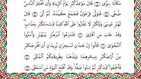 سورة طه  برواية ابن وردان عن أبي جعفر ــ الشيخ مفتاح السلطني