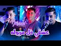 Cheb Zaki Maraval 2026 Ft Nouni 3ach9i Fel Meryoula انا سكران طابلة Live Saint Germain mp3