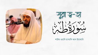 Surah Taha recited by Sheikh Wadi Hammad Al Yamani I সুরা ত্ব-হা ওয়াদি হাম্মাদ আল ইয়ামানি কন্ঠে