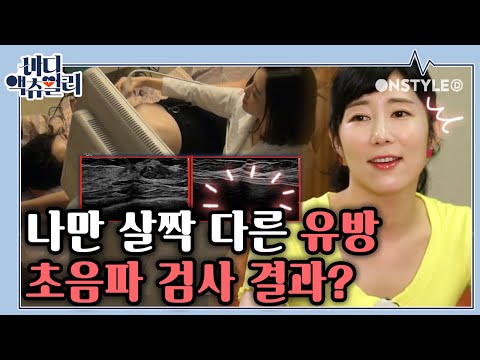 <strong>유방</strong> 건강지수 검사 결과 공개!!! 나만 살짝 다르게 나온 <strong>유방</strong> 초음파 검사ㅠㅅㅠ 선생님 저 괜찮은건가요😥 | #관심가는혼종_바디액츄얼리 | #Diggle