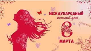 С Международным женским днём