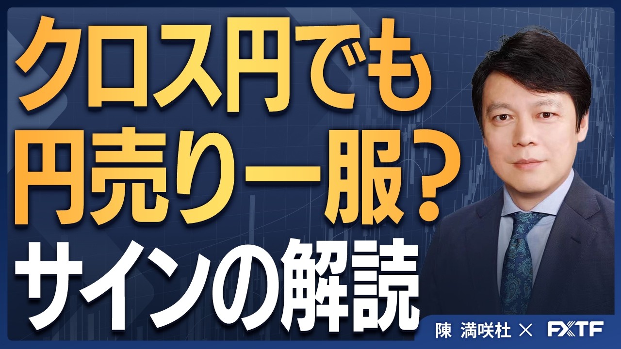 FX「クロス円でも円売り一服？サインの解読【前編】」陳満咲杜講師
