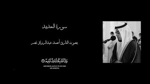 سورة الحديد || بصوت القارئ أحمد عبدالرزاق نصر