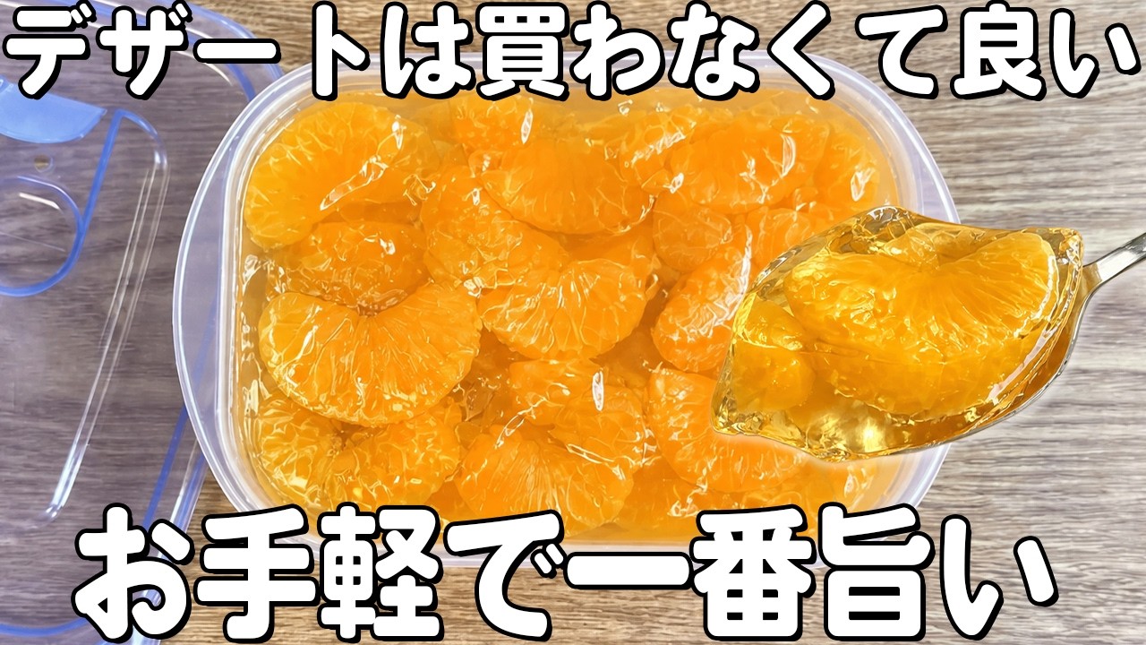 【みかんゼリー】レンジでチンして混ぜるだけ！みかん缶だけで作るみかんゼリー！