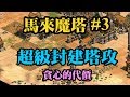 Cheap世紀帝國-VS 凱文 馬來魔塔#3 太貪心