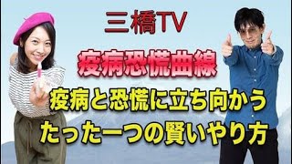 疫病恐慌曲線　疫病と恐慌に立ち向かうたった一つの賢いやり方[三橋TV第220回]三橋貴明・高家望愛
