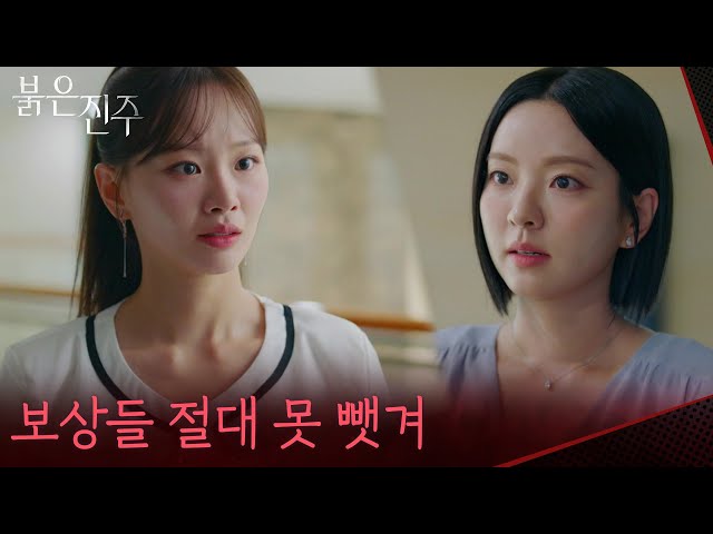 ＂보상들 절대 못 뺏겨＂끝까지 뻔뻔한 모습의 천희주 [붉은 진주] | KBS 260723 방송
