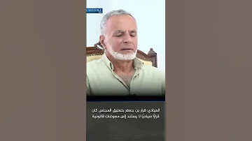 العيادي قرار بن جعفر بتعليق المجلس كان قرار ا سيادي ا لا يستند إلى مسوغات قانونية 