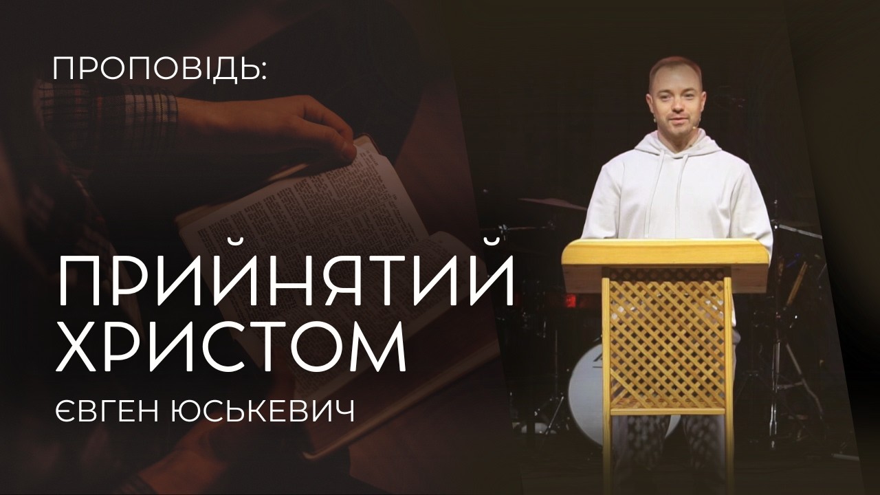 22.02.2026 Євген Юськевич - Прийнятий Христом