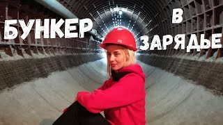 видео: Бункер под парком Зарядье! Вместо урока истории. 0029 картинка: Бункер под парком Зарядье! Вместо урока истории. 0029