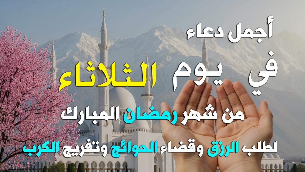 دعاء فى يوم الجمعة المستجاب دعاء في يوم 17 من شهر رمضان للرزق والشفاء العاجل وقضاء الحوائج 🤲(4k)