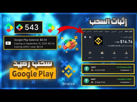 حصريا كيفية سحب رصيد Goolge Play الي محفظة Bianace إثبات السحب تحويل رصيد جوجل بلاي الى بينانس