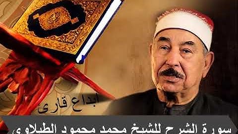 ابداع من الشيخ محمد محمود الطبلاوى سوره الشرح والتين