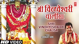 श्री विन्ध्येश्वरी चालीसा I Shri Vindhyeshwari Chalisa  I SANJAY GIRI I New Latest Audio Song I Thumb